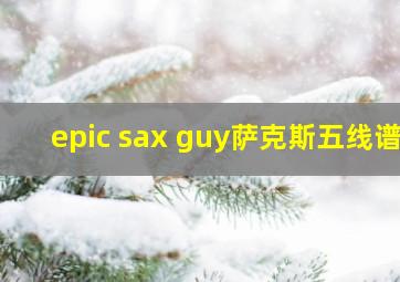 epic sax guy萨克斯五线谱